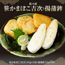 【ふるさと納税】 佐々直 笹かまぼこ（ 吉次 ） と 揚蒲鉾 ふるさと納税 魚 惣菜 笹かま かまぼこ 蒲鉾 詰め合わせ 練り物 海鮮 揚げ蒲鉾 海産物 水産加工品