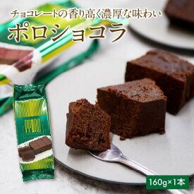 【ふるさと納税】ポロショコラ　チョコ ケーキ スイーツ チ お菓子 洋菓子 ふるさと納税 お菓子