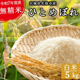 【ふるさと納税】令和7年産 ひとめぼれ【白米・無洗米】 5kg　宮城県名取市産 お米 白米 こめ コメ ご飯 ごはん 名取市産 宮城県産 ブランド米