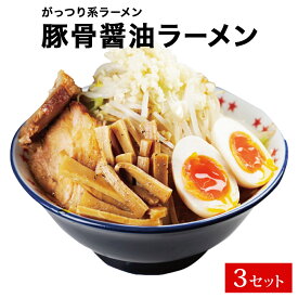 【ふるさと納税】仙台発祥 「 ラーメン ☆ ビリー 」 豚出汁 ラーメン 3食セット がっつり G系ラーメン
