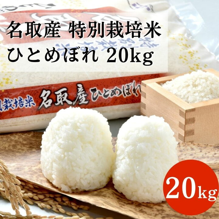楽天市場 ふるさと納税 令和3年 新米 名取産 特別栽培米 ひとめぼれ kg 宮城県名取市