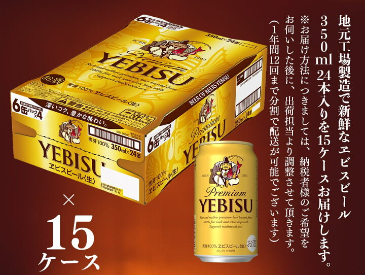 楽天市場】【ふるさと納税】【お届け相談します】ヱビスビール 仙台工場産(350ml×24本入を15ケース)合計360缶 : 宮城県名取市 楽天市場】【ふるさと納税】【お届け相談します】ヱビスビール 仙台工場産(350ml×24本入を15ケース)合計360缶 : 宮城県名取市