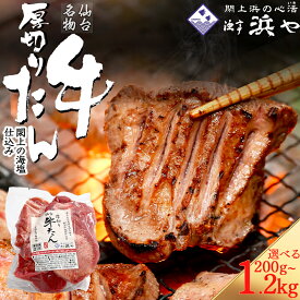 【ふるさと納税】厚切り仙台牛タン(厚さ8mm以上)　 閖上の海塩仕込み 漁亭 浜や 選べる内容量 200g/400g/600g/800g/1kg/1.2kg 宮城県 名取市 肉 焼肉 牛肉 精肉 牛たん 牛タン塩 牛たん塩 ふるさと納税 牛タン 冷凍 BBQ アウトドア バーベキュー 閖上 浜や 厚切り タン