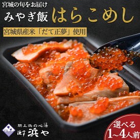 【ふるさと納税】はらこ飯 選べる1人前〜4人前 みやぎ飯 宮城県郷土料理 漁亭浜や 魚介 魚介類 海鮮 郷土料理 はらこ飯 ふるさと納税 いくら ふるさと納税 イクラ 鮭 鮭いくら イクラ醤油漬け 惣菜 魚卵 丼 食品 グルメ