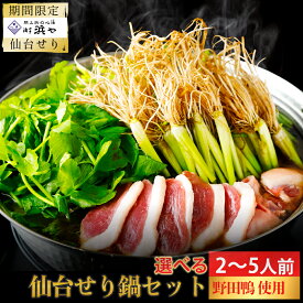 【ふるさと納税】【期間限定】【お届け日時指定必須】宮城ブランド 野田鴨 で食す　選べる内容量　仙台せり鍋 セット（漁亭 浜や） 鍋 せり鍋 鍋セット せり鍋鴨