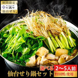 【ふるさと納税】【期間限定】【お届け日時指定必須】名取名産　美味なる根っこを食す 選べる内容量「せり鍋セット」（漁亭 浜や） 根・茎・葉をすべて楽しむ 鍋 せり鍋 鍋セット