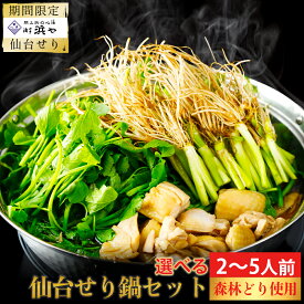 【ふるさと納税】【期間限定】【お届け日時指定必須】名取名産　美味なる根っこを食す 選べる内容量「せり鍋セット」（漁亭 浜や） 根・茎・葉をすべて楽しむ 鍋 せり鍋 鍋セット