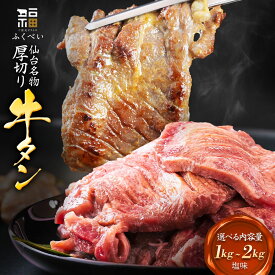 【ふるさと納税】仙台名物 牛タン 牛タン焼き 塩味 厚切り牛タン 極上8mm 肉厚 選べる内容量 【1kg／1.5kg】 宮城県 名取市 肉 焼肉 牛肉 精肉 牛たん 牛タン塩 牛たん塩 ふるさと納税 牛タン 冷凍 BBQ アウトドア バーベキュー