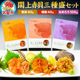【ふるさと納税】【 漁亭 浜や 】 閖上 赤貝 三種盛セット（なめろう、刺身、燻製）高級食材 海鮮 魚介類 貝 [赤貝 三種盛 セット 閖上 刺身 燻製 なめろう ひらめ 冷凍 食べ比べ]