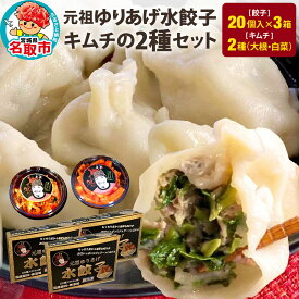 【ふるさと納税】「元祖 ゆりあげ水餃子」（20個入り×3箱）と「キムチ」 2種のセット [中華料理「豊華」の大人気の水餃子]