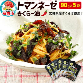 【ふるさと納税】名取市産 きくらげ の トマンネーゼ きくらー油 90g×5袋セット ラー油 ご飯のお供 野菜炒め パスタ [宮城県名取市でオーガニック栽培された国産きくらげ使用]