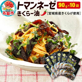【ふるさと納税】名取市産 きくらげ の トマンネーゼ きくらー油 90g×10袋セット ラー油 ご飯のお供 野菜炒め パスタ [宮城県名取市でオーガニック栽培された国産きくらげ使用]
