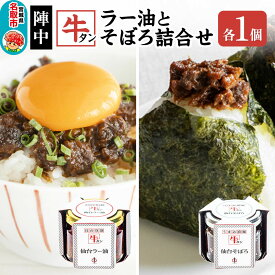 【ふるさと納税】『陣中』 牛タンラー油1個 と 牛タンそぼろ1個 詰合せ 仙台 牛たん屋 [TV番組で紹介 食べるラー油]
