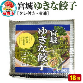 【ふるさと納税】宮城ゆきな餃子 18個入り タレ付 冷凍餃子 [仙台産雪菜を皮と具に練りこんだ緑鮮やかな餃子です]