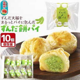 【ふるさと納税】甘仙堂のずんだ餅パイ10個入（枝豆あん）スイーツ 和菓子 お土産 お取り寄せ [仙台名物 ずんだ餅パイ]