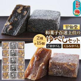【ふるさと納税】甘仙堂 和菓子百選上位の「ゆべし」2種15個セット 和菓子 お菓子 [みちのく和菓子処 甘仙堂]