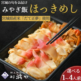 【ふるさと納税】【期間限定1月〜4月中旬の配送】ほっき飯 選べる1人前 〜4人前 みやぎ飯 宮城県郷土料理漁亭浜や 魚介 魚介類 海鮮 郷土料理 ほっき貝 ふるさと納税 ホッキ貝 ふるさと納税 北寄 北寄貝 惣菜 丼 食品 グルメ 取り寄せ 名取市 ふる