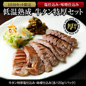 【ふるさと納税】『1日10セット限定』 低温熟成 牛タン特厚2種セット 塩仕込・味噌仕込み 各120g 牛タン 牛タン仙台 牛タン厚切り