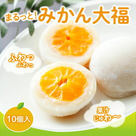 【ふるさと納税】みかん丸ごと1個入った甘仙堂のみかん大福 10個入 大福 和菓子 スイーツ [みちのく和菓子処 甘仙堂]