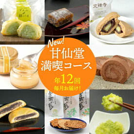 【ふるさと納税】【頒布会12回】甘仙堂満喫コース [みちのく和菓子処 甘仙堂]