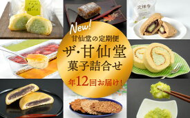 【ふるさと納税】New【年12回毎月お届け！】甘仙堂の定期便 ザ・甘仙堂 菓子詰合せ
