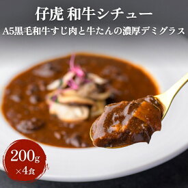【ふるさと納税】仔虎 「和牛シチュー」（4食） A5 黒毛和牛すじ肉と牛たんの濃厚デミグラス 200g×4食 レトルト