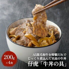 【ふるさと納税】仔虎 『牛丼の具』 200g×4食 A5 黒毛和牛 を 特製だれ じっくり煮込んだ至高の牛丼 レトルト