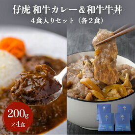 【ふるさと納税】仔虎 和牛カレー＆和牛 牛丼セット 4食入り （各2食）