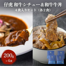 【ふるさと納税】仔虎 和牛シチュー＆和牛 牛丼4食セット （各2食）