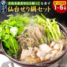 【ふるさと納税】鍋【期間限定】【お届け日時指定必須（10月1日以降お届け）】 仙台せり鍋セット 美味なる根っこを食す 【選べる内容量 お試し1人前 ／ 2〜3人前 ／ 4〜5人前】（漁亭 浜や） 名取名産 根・茎・葉をすべて楽しむ せり鍋 鍋セット