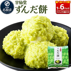【ふるさと納税】和菓子 甘仙堂 ずんだ餅 5個入り 【選べるパック数】（1パック／2パック／3パック／4パック／5パック／6パック） 枝豆あん スイーツ お土産 お取り寄せ [仙台名物 ずんだ餅 みちのく和菓子処 甘仙堂 老舗 和菓子 お菓子]