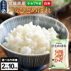 【ふるさと納税】【令和7年産 白米】 宮城県産 天女ひとめぼれ 【選べる内容量：2kg／5kg／10kg】 丹野米穀店 [ひとめぼれ 天女ひとめぼれ ブランド米 お米 白米 精米 米どころ 食卓 お弁当 おにぎり 宮城県産]