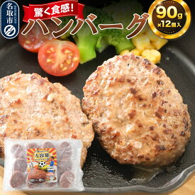 【ふるさと納税】驚く食感！ハンバーグ 90g×12個入り 東昇 [ハンバーグ 冷凍 惣菜 グルメ 豚 頭肉 お弁当]