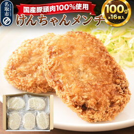 【ふるさと納税】国産豚頭肉100％ けんちゃんメンチ 100g×16個入り 東昇 [メンチカツ 冷凍 惣菜 グルメ ミンチカツ お弁当]