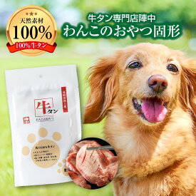 【ふるさと納税】陣中 わんこのおやつ水煮100g×3パックセット やわらか角切り 高タンパク低脂肪 固形 贅沢おやつ 特別おやつ 国産 お肉 100％牛タン 牛タン専門店 陣中　愛犬用