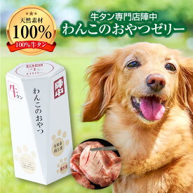 【ふるさと納税】陣中 わんこのおやつペースト5本入り1箱　牛タンペーストタイプ ゼリータイプ 食べきりサイズ 小分け 小袋 国産 お肉 100％牛タン牛タン専門店 陣中 愛犬用