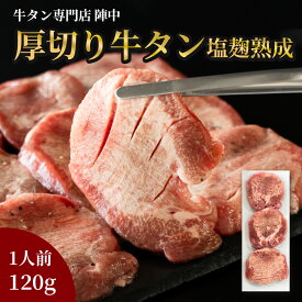 【ふるさと納税】陣中 ふるさと納税 牛タン 牛タン丸ごと一本塩麹熟成 120g ふるさと納税牛タン 牛タンふるさと納税 仙台名物牛タン 牛タン厚切り 牛タン仙台 仙台牛タン 冷凍 BBQ バーベキュー 肉 牛 牛肉 焼肉 送料無料