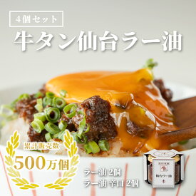【ふるさと納税】陣中 ご飯のお供 牛タンラー油2個と辛口2個セット