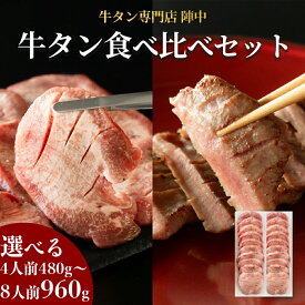 【ふるさと納税】陣中 牛タン丸ごと一本食べ比べセット ふるさと納税 牛タン 選べる成牛240g 仔牛240g/成牛480g 仔牛480g ふるさと納税牛タン 牛タンふるさと納税 仙台名物牛タン 牛タン厚切り 牛タン仙台 仙台牛タン 冷凍 BBQ バーベキュー 肉 牛 牛肉 焼肉 送料無料