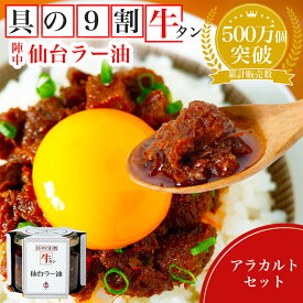 【ふるさと納税】陣中 ご飯のお供 牛タンラー油アラカルトセット ふるさと納税牛タン 牛タンふるさと納税 仙台名物牛タン 牛タン仙台 仙台牛タン 辣油 送料無料