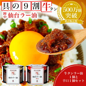 【ふるさと納税】陣中 ご飯のお供 牛タンラー油1個と辛口1個セット ふるさと納税牛タン 牛タンふるさと納税 仙台名物牛タン 牛タン仙台 仙台牛タン 辣油 送料無料