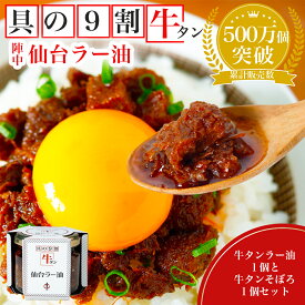 【ふるさと納税】陣中 牛タンラー油1個 と 牛タンそぼろ1個 詰合せ ふるさと納税牛タン 牛タンふるさと納税 仙台名物牛タン 牛タン仙台 仙台牛タン 辣油 送料無料