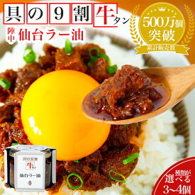 【ふるさと納税】陣中 牛タンラー油　選べる詰め合わせセット 辣油 ラー油 牛タン 牛たん 陣中 ご飯のお供 ふるさと納税 辣油