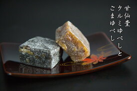 【ふるさと納税】和菓子百選上位の 「ゆべし」
