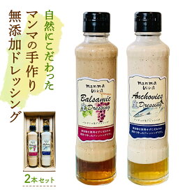 【ふるさと納税】自然にこだわった マンマの手作り無添加ドレッシング2本セット