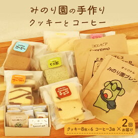 【ふるさと納税】みのり園 の「 手作り クッキー 」と フリゴレス の「 クラフト コーヒー 」ギフトセット(クッキー8枚入6袋＋自家焙煎ドリップバッグ3袋) 2回お届け！