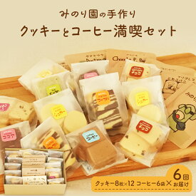 【ふるさと納税】みのり園の「 手作り クッキー 」と フリゴレス の「 クラフト コーヒー 」 満喫セット(クッキー8枚入12袋＋自家焙煎ドリップバッグ6袋)6回お届け