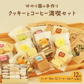 【ふるさと納税】みのり園の「 手作り クッキー 」と フリゴレス の「 クラフト コーヒー 」 満喫セット(クッキー8枚入12袋＋自家焙煎ドリップバッグ6袋)12回お届け