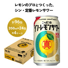 【ふるさと納税】ニッポン の シン ・ レモンサワー 350ml×96缶(4ケース分)同時お届け サッポロ 缶 チューハイ 酎ハイ