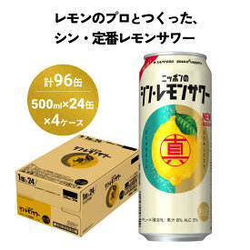 【ふるさと納税】ニッポン の シン ・ レモンサワー 500ml×96缶(4ケース分)同時お届け サッポロ 缶 チューハイ 酎ハイ